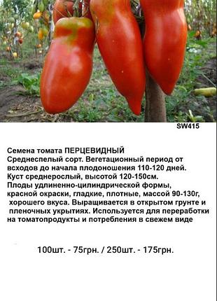 Семена томата перцевидный