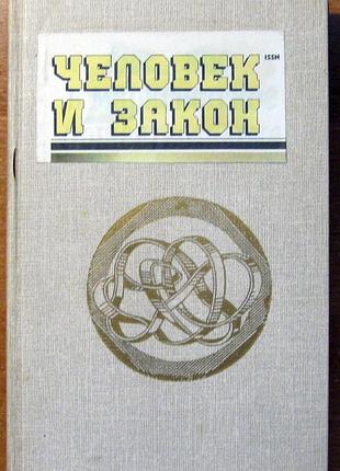 Людина і закон. детективи. і пригоди-2. підшивка.
