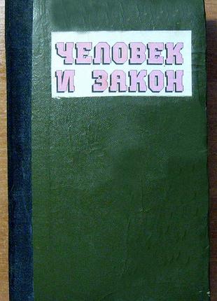 Людина і закон. детективи. і пригоди-4. підшивка.