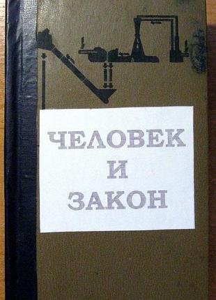 Людина і закон. детективи. і пригоди-5. підшивка.