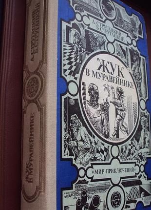 Аркадий и борис стругацкий. жук в муравейнике. обитаемый остров. второе нашествие марсиан. хищные вещи века.