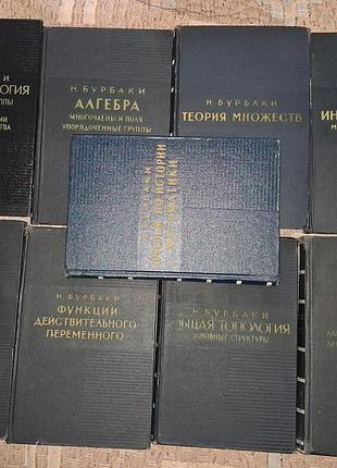Нікола бурбаки серія з 9 томів з вищої математики 1956-1961г.г
