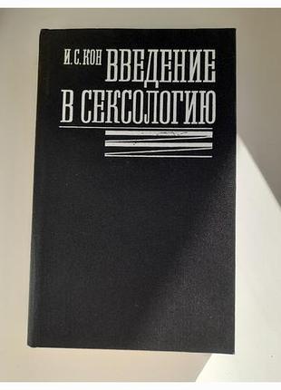 Книга по сексологии 1989р