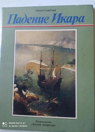 Продам книгу "падение икара"