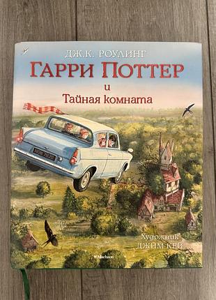 Ілюстрована книга гаррі поттер та таємна кімната