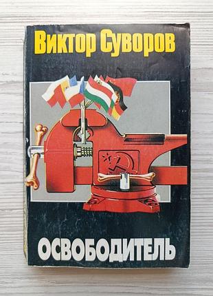 Віктор совворів. Звільнювач (м'яка)