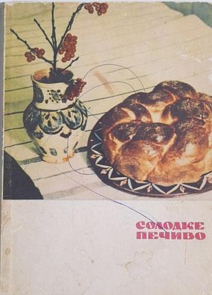 Дарія цвек "солодке печиво" 1969р
