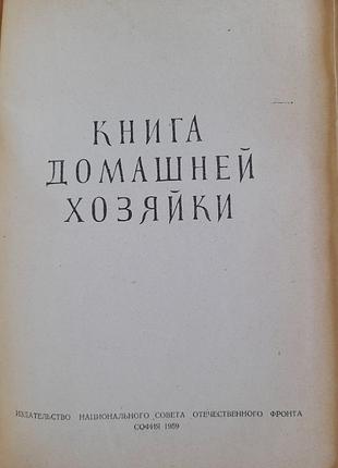 Книга хозяйки.1959р