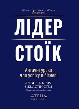 Джон селларс, джастін стед - лідер-стоїк. античні уроки для успіху в бізнесі