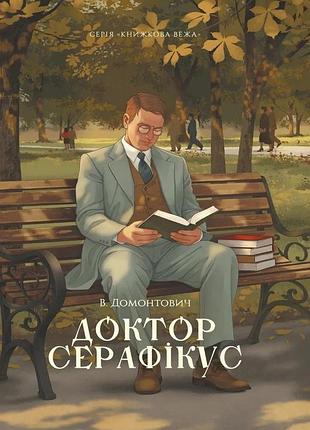 Віктор домонтович - доктор серафікус