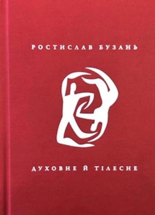 Ростислав бузань - духовне й тілесне