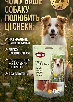 🐾 натуральні ласощі trixie snack rabbit ears (кролячі вушка з куркою)