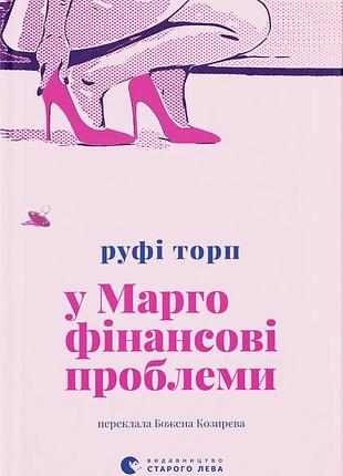 Книга у марго фінансові проблеми