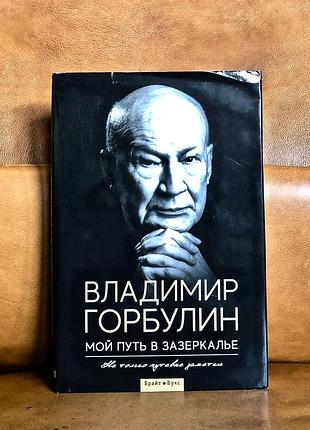 | мій шлях у задзеркаллі | владисвіт горбулін |