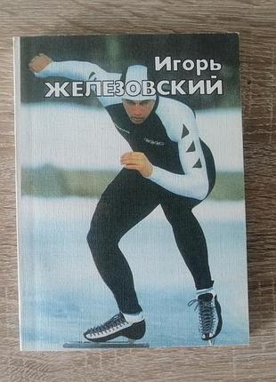 Кучмий, любимов. игорь железовский. физкультура и спорт 1988
