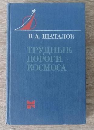 В. шаталов. трудные дороги космоса.  молодая гвардия 1978