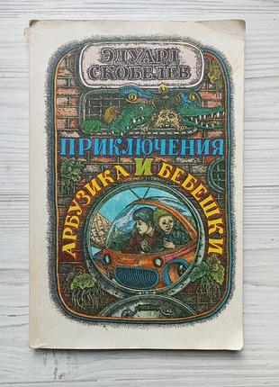 Едуард скобелев. пригоди арбузика і бебешки.