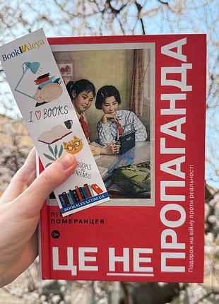 Книга пітер померанцев це не пропаганда якабу