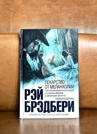| лекарство от меланхолии | р. брэдбери |