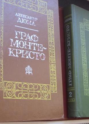 А.дюма. граф монте-кристо. у двох книгах.