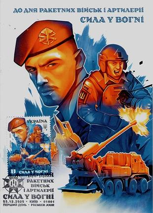 Картмаксимум ко дню ракетных военной армии и артиллерии сила в огне артиллерия зуда война шпд киев