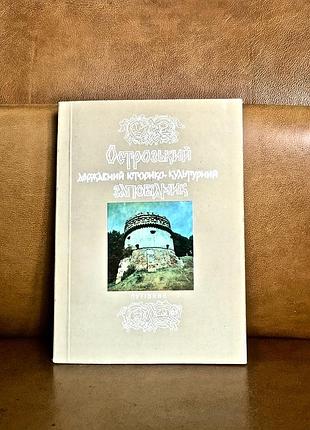 | державний історико-культурний заповідник міста острога | путівник |
