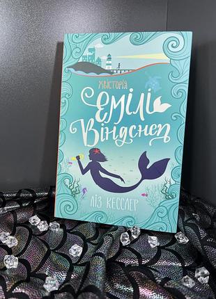 Хвісторія емілі віндстеп книга для дітей та дівчат дитяча література про русалок море та океан