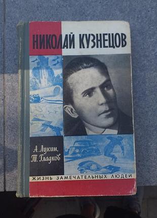 Книга жзл ніколай ковалів