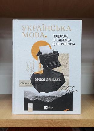 Орися демська "українська мова. подорож із бад-емса до страсбурга"