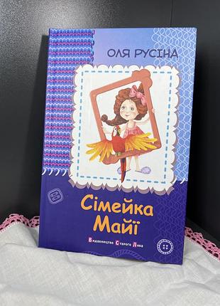 Сімейка майї оля русіна книга для дітей підлітків та дівчат дитяча література з ілюстраціями