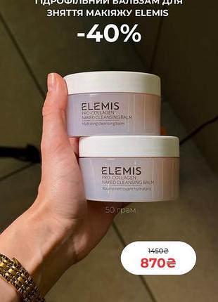 ✨ гідрофільний бальзам elemis pro-collagen naked cleansing balm — легендарне очищення зі знижкою -40%!
