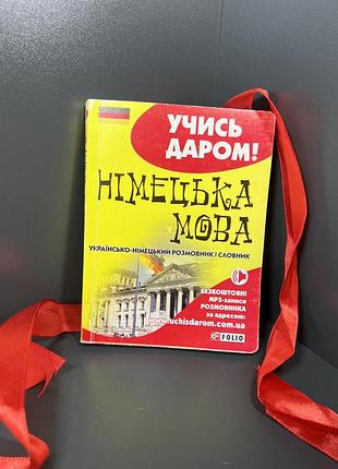 Розмовник з німецької мови словник українсько-німецький для вивчення мови