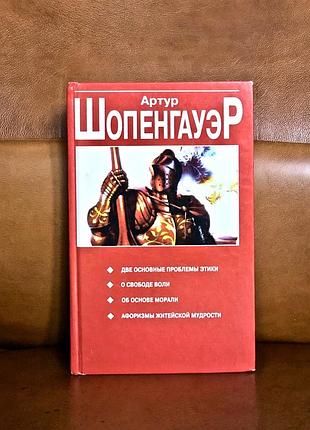 | дві основні проблеми етики | про свободу волі | про основу свободи волі | а. шопенгауер |