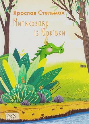 Ярослав стельмах - митькозавр із юрківки