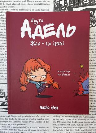 Крута адель. том 2. жах - це інші (містер танміс пріклі)