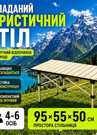 Складной металлический туристический стол 95х55х50см для кемпинга и отдыха компактный раскладной садовый столик для дачи походный