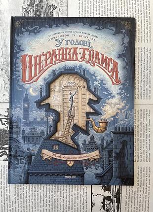 У голові шерлока голмса. том 1-2 “справа скандального квитка”
