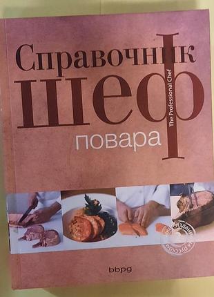 Справочник шеф-повара (the professional chef), bbpg, 8-ме видання