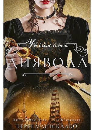 Керрі маніскалко - упіймати диявола. по сліду джека-різника. книга 4
