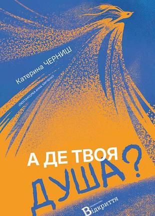 Катерина черниш - а де твоя душа?