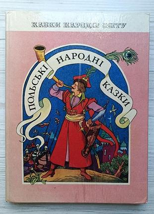 Польские народные сказки (укр) 1989г. серия: сказки народов мира