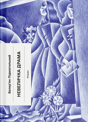 Валер'ян підмогильний - невеличка драма
