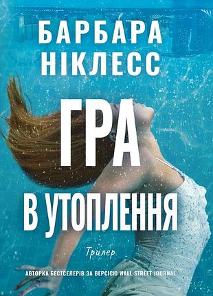 Барбара ніклесс - гра в утоплення