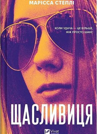 Марісса степлі - щасливиця