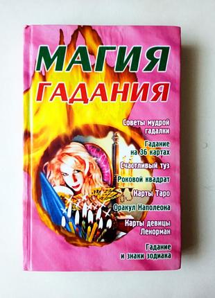 Книга магия гадания, э.м. фатьеновая, 2002 бао