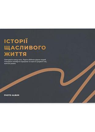 Фотоальбом «истории счасливой жизни» графитовий