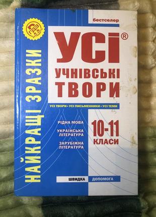 Усі твори 10-11 клас гдз зно