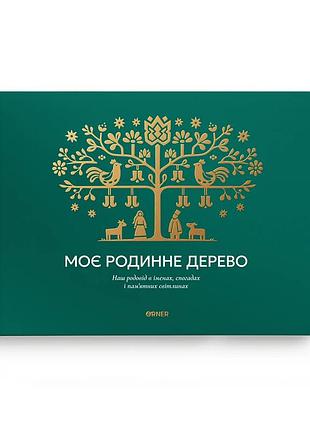 Фотоальбом «моє родинне дерево» зелений