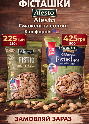 Фісташки alesto californian pistachios смажені та солоні 250 г / 500 г