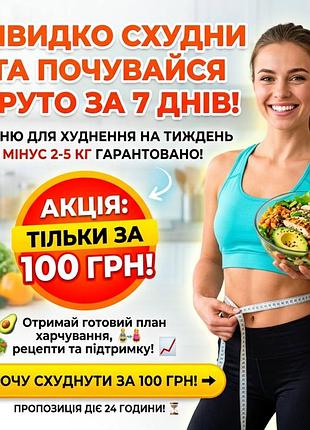 Дівчатка готове меню харчування для схуднення
сама схудла з 115 до 95 кг і продовжую худнути. ділюся меню, яке допомагає мені худнути